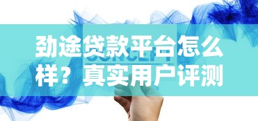 劲途贷款平台怎么样？真实用户评测与贷款攻略