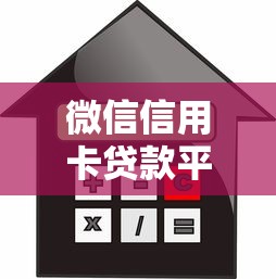 微信信用卡贷款平台全解析：申请攻略、利率对比及使用技巧