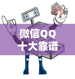 微信QQ十大靠谱贷款平台推荐：快速到账、低息安全指南
