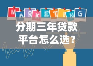 分期三年贷款平台怎么选？3个技巧教你避坑省钱