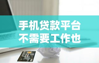 19岁借钱平台推荐9月赶快浏览！顺道总结这五个19岁网贷口子适合年轻人用