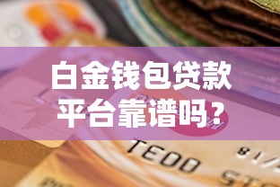 借款3000马上到账的口子2025年你了解吗！为您阐释芝金有钱以及星澳买单等5个贷款软件