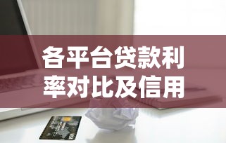 现如今容易过的借款平台有哪些！2025年必申这5个18岁可以贷款的app