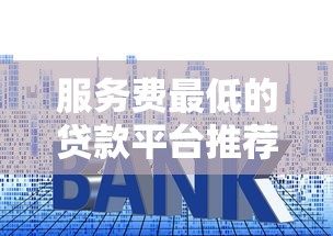 下款口子用还吗，整理五个1个月借款平台不看征信