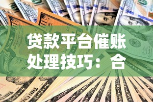 欠闪电贷18万被起诉后果解析