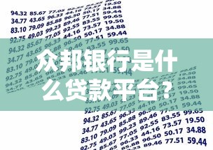 众邦银行是什么贷款平台？资质、产品、申请流程全解析