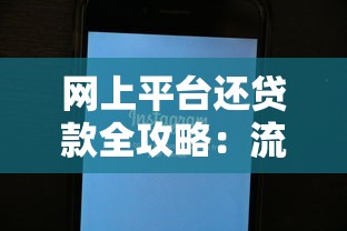 网上平台还贷款全攻略:流程、注意事项与省钱技巧 网上平台还贷款全攻略:流程、注意事项与省钱技巧