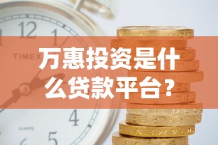 哪些是正规借钱平台？急需用钱选哪个安全可靠