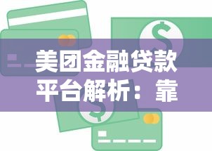 美团金融贷款平台解析：靠谱吗？申请流程、利息多少？