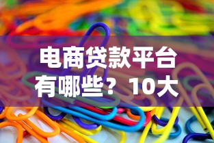 电商贷款平台有哪些？10大靠谱渠道推荐
