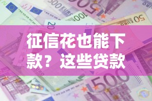 征信花也能下款？这些贷款平台审核宽松，急用钱速看！