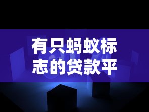 淘宝借钱可靠吗？如何安全快速申请淘宝借款