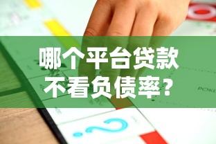 哪个新口子下款，阐述5家逾期黑户最好下款的借钱平台
