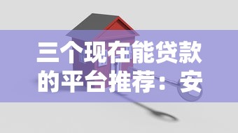 贷款无视黑白，梳理5个微信平台借钱可靠