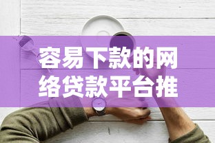 2025最新七条借款口子速查指南
