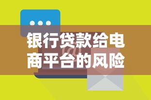 银行贷款给电商平台的风险与优势分析