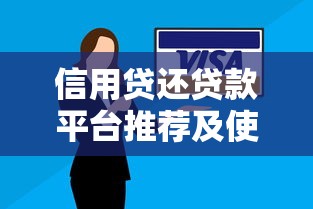 信用贷还贷款平台推荐及使用注意事项
