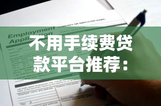 不用手续费贷款平台推荐：这些渠道可省下额外开支