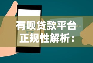 有呗贷款平台正规性解析：资质、风险与用户评价全解读