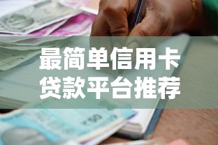 最简单信用卡贷款平台推荐：快速放款低息借款攻略