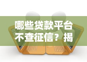 哪些贷款平台不查征信？揭秘不上征信的借款渠道