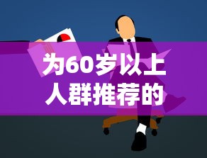 为60岁以上人群推荐的贷款平台及申请全攻略