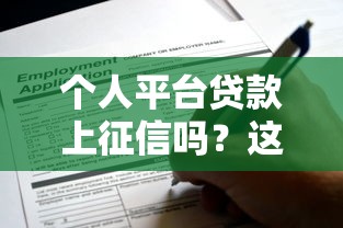 个人平台贷款上征信吗？这些关键点必须知道