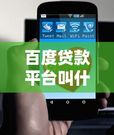 百度贷款平台叫什么名字？这5个正规产品值得了解