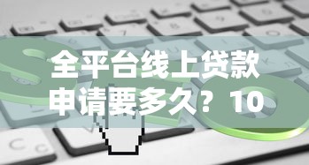 每天花贷款平台靠谱吗？深度解析其安全性与使用风险