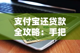 支付宝还贷款全攻略：手把手教你省钱又省心