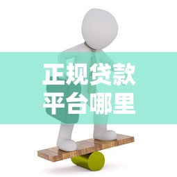 正规贷款平台哪里找？这份防坑指南请收好