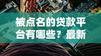 被点名的贷款平台有哪些？最新名单及风险解析