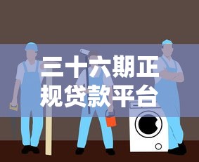三十六期正规贷款平台推荐：低息安全分期指南