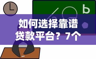 如何选择靠谱贷款平台？7个技巧教你避坑