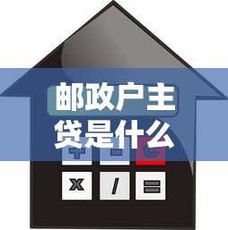 邮政户主贷是什么贷款平台？申请条件、利率、优缺点全解析