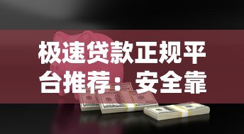 极速贷款正规平台推荐：安全靠谱的借款渠道有哪些？