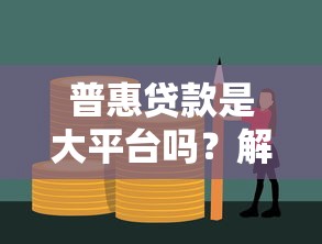 普惠贷款是大平台吗？解析十大平台优势与选择技巧