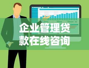 企业管理贷款在线咨询平台怎么选？5大避坑指南+实战经验