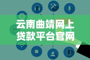 云南曲靖网上贷款平台官网推荐：快速放款、低息安全的选择