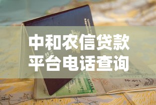 中和农信贷款平台电话查询及申请指南