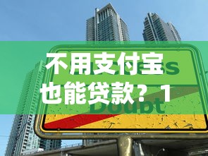 不用支付宝也能贷款？10大正规平台推荐及申请攻略