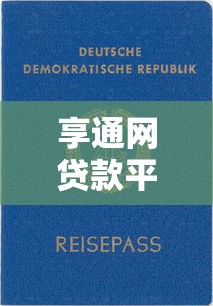 享通网贷款平台推荐及申请指南