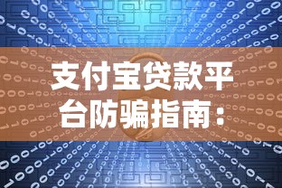 贷款平台权威推荐：2023正规靠谱渠道盘点