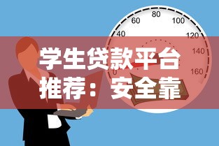 学生贷款平台推荐：安全靠谱的借款渠道盘点