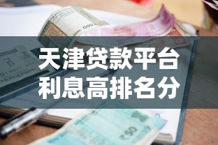 天津贷款平台利息高排名分析及避坑指南