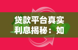 贷款平台真实利息揭秘：如何避开高息陷阱？