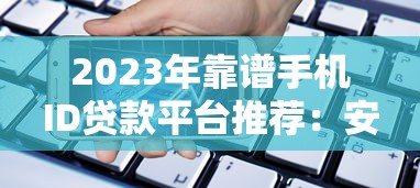 2023年靠谱手机ID贷款平台推荐：安全、快速、低息