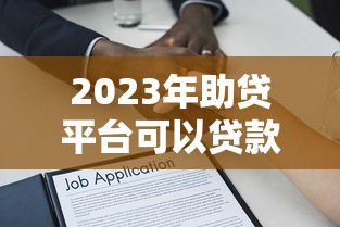2023年助贷平台可以贷款吗？全面解析申请流程和注意事项