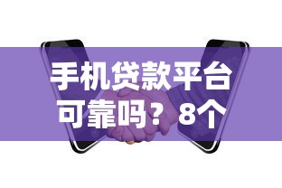 手机贷款平台可靠吗？8个关键点教你辨别风险