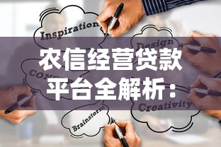 农信经营贷款平台全解析：选对渠道轻松融资